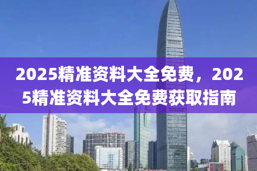 2025精准资料免费提供最新版
