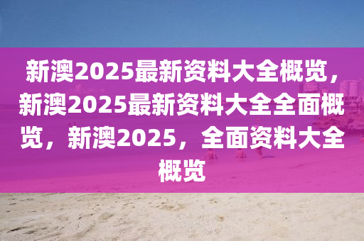 新澳2025年最新版资料,前沿解答解释落实