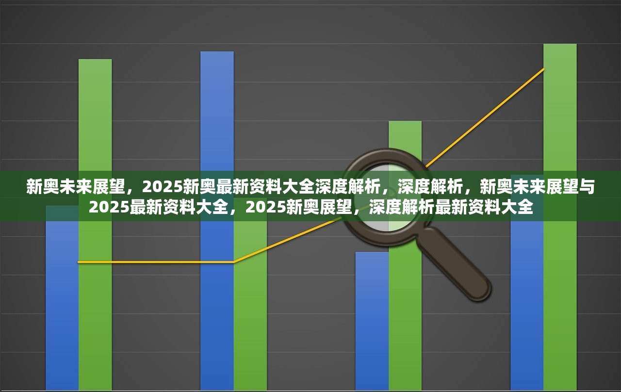 未来新奥原料免费大全,探索与预测,2025年的新篇章