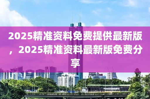 2025精准资料免费提供最新版
